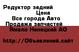 Редуктор задний Prsche Cayenne 2012 4,8 › Цена ­ 40 000 - Все города Авто » Продажа запчастей   . Ямало-Ненецкий АО